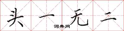 田英章头一无二楷书怎么写