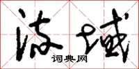 刘少英流域草书怎么写