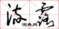 刘少英流露草书怎么写