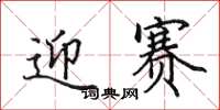 田英章迎赛楷书怎么写