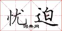 田英章忧迫楷书怎么写