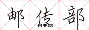 田英章邮传部楷书怎么写