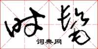 刘少英时髦草书怎么写