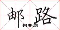 田英章邮路楷书怎么写