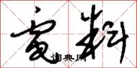 刘少英电料草书怎么写