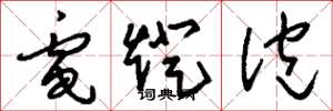 刘少英电灯泡草书怎么写