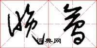刘少英晚会草书怎么写