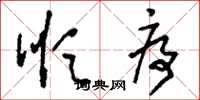 刘少英顺序草书怎么写