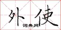 田英章外使楷书怎么写