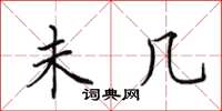 田英章未几楷书怎么写