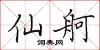 田英章仙舸楷书怎么写
