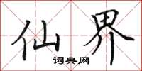 田英章仙界楷书怎么写