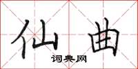 田英章仙曲楷书怎么写