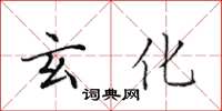 田英章玄化楷书怎么写