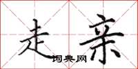 田英章走亲楷书怎么写
