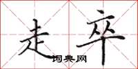 田英章走卒楷书怎么写