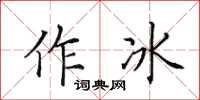 田英章作冰楷书怎么写