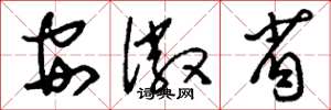 刘少英安徽省草书怎么写