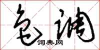 刘少英色调草书怎么写