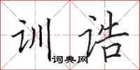 田英章训诰楷书怎么写