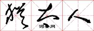 刘少英犹太人草书怎么写