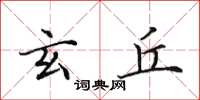 田英章玄丘楷书怎么写