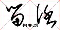 刘少英留任草书怎么写