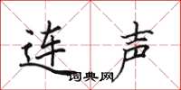 田英章连声楷书怎么写