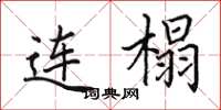 田英章连榻楷书怎么写