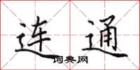 田英章连通楷书怎么写