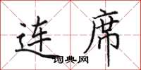 田英章连席楷书怎么写