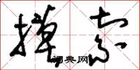 刘少英摸索草书怎么写