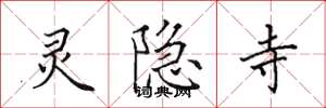 田英章灵隐寺楷书怎么写