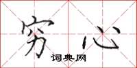 田英章穷心楷书怎么写