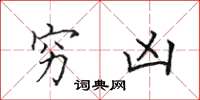 田英章穷凶楷书怎么写