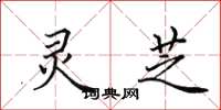 田英章灵芝楷书怎么写