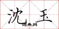 田英章沈玉楷书怎么写