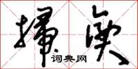 刘少英扫兴草书怎么写