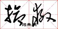 刘少英抢救草书怎么写