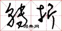 刘少英转折草书怎么写