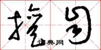 刘少英擅自草书怎么写