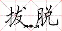 田英章拔脱楷书怎么写