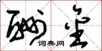 刘少英酬金草书怎么写