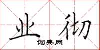 田英章业彻楷书怎么写