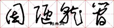 刘少英因陋就简草书怎么写