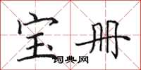 田英章宝册楷书怎么写