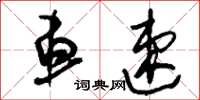 刘少英车速草书怎么写