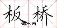 田英章板桥楷书怎么写