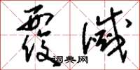 刘少英覆灭草书怎么写