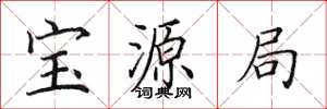田英章宝源局楷书怎么写